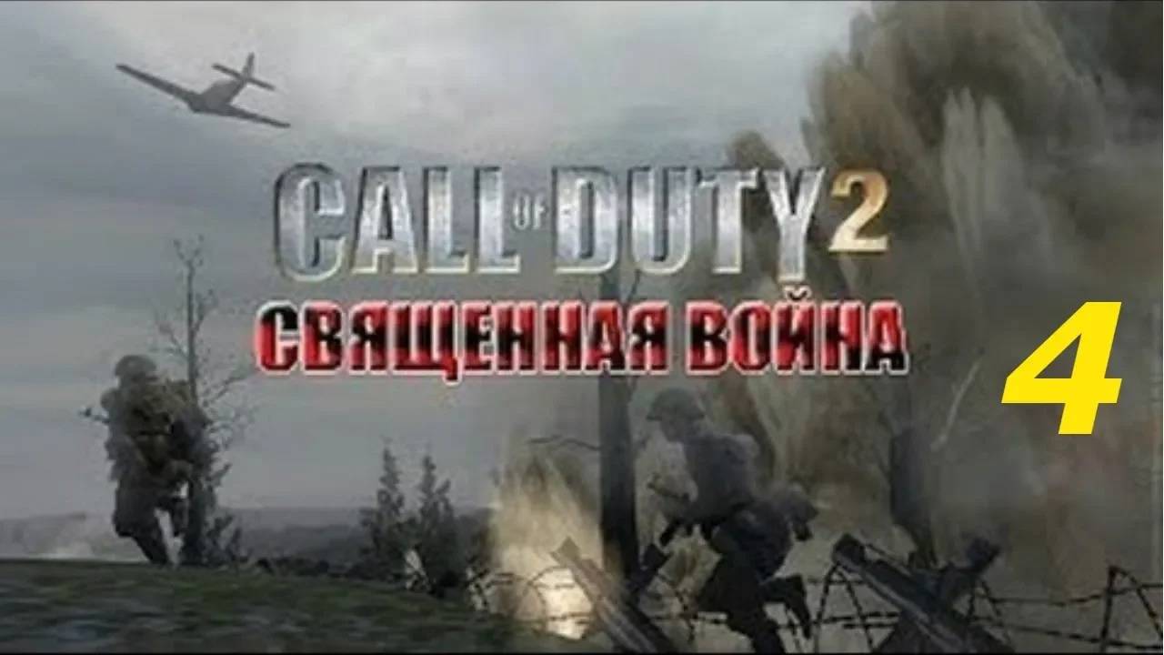 Прохождение Call of Duty 2: Священная война #4 (Диверсионная операция) ФИНАЛ