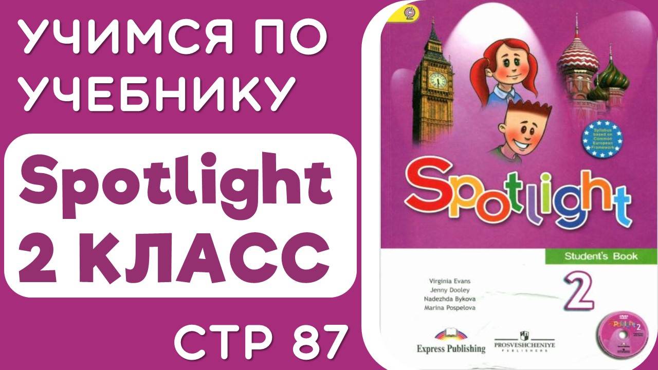 Разбираем учебник Spotlight 2 КЛАСС стр 87