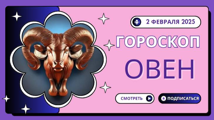 🔥 Овен – Гороскоп на сегодня, 2 февраля 2025