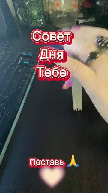 СОВЕТ ДНЯ ОТ ВСЕЛЕННОЙ