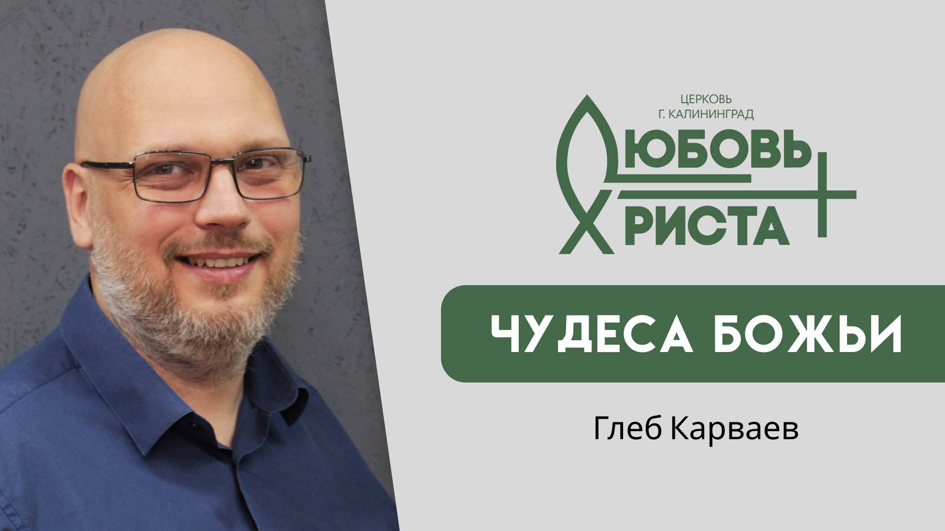 02.02.2025 | "Чудеса Божьи" | Глеб Караваев