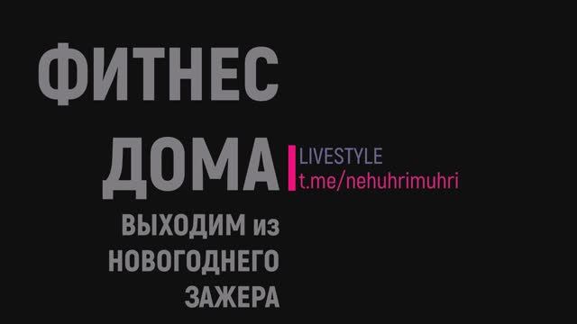 Фитнес дома или выходим из новогоднего зажора