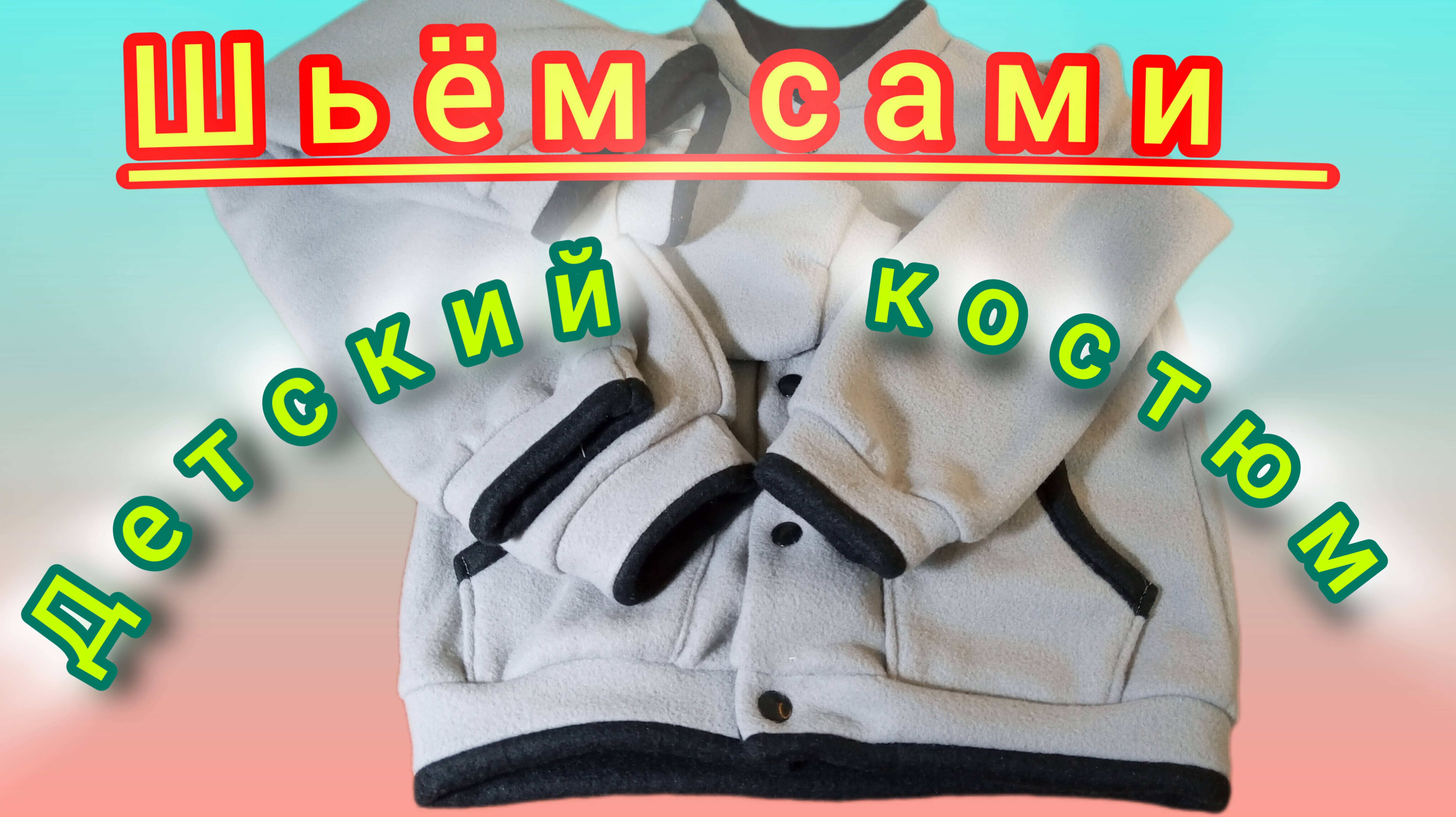 Костюмчик на ребенка. Легко и быстро. Шьём сами.