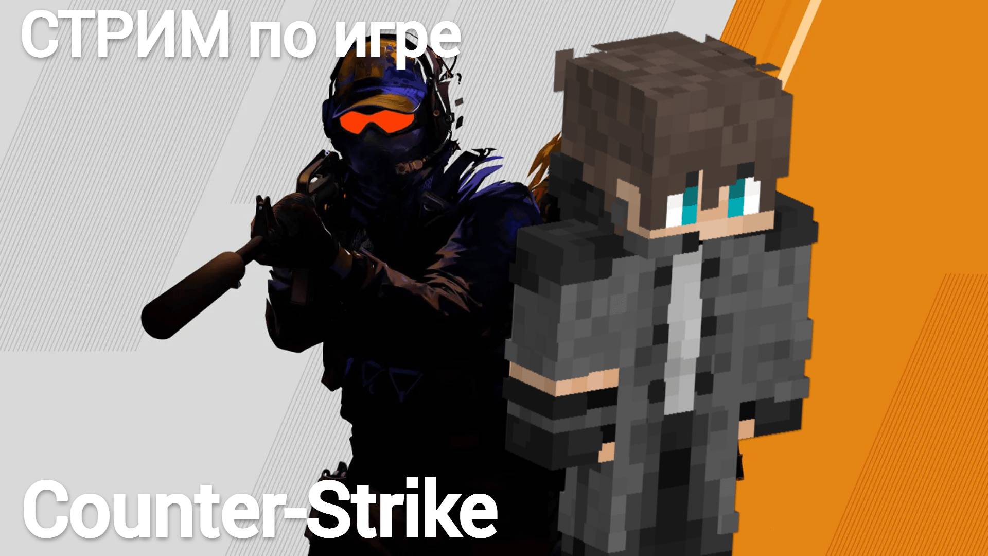 !!! Стрим по игре Counter-Strike !!!