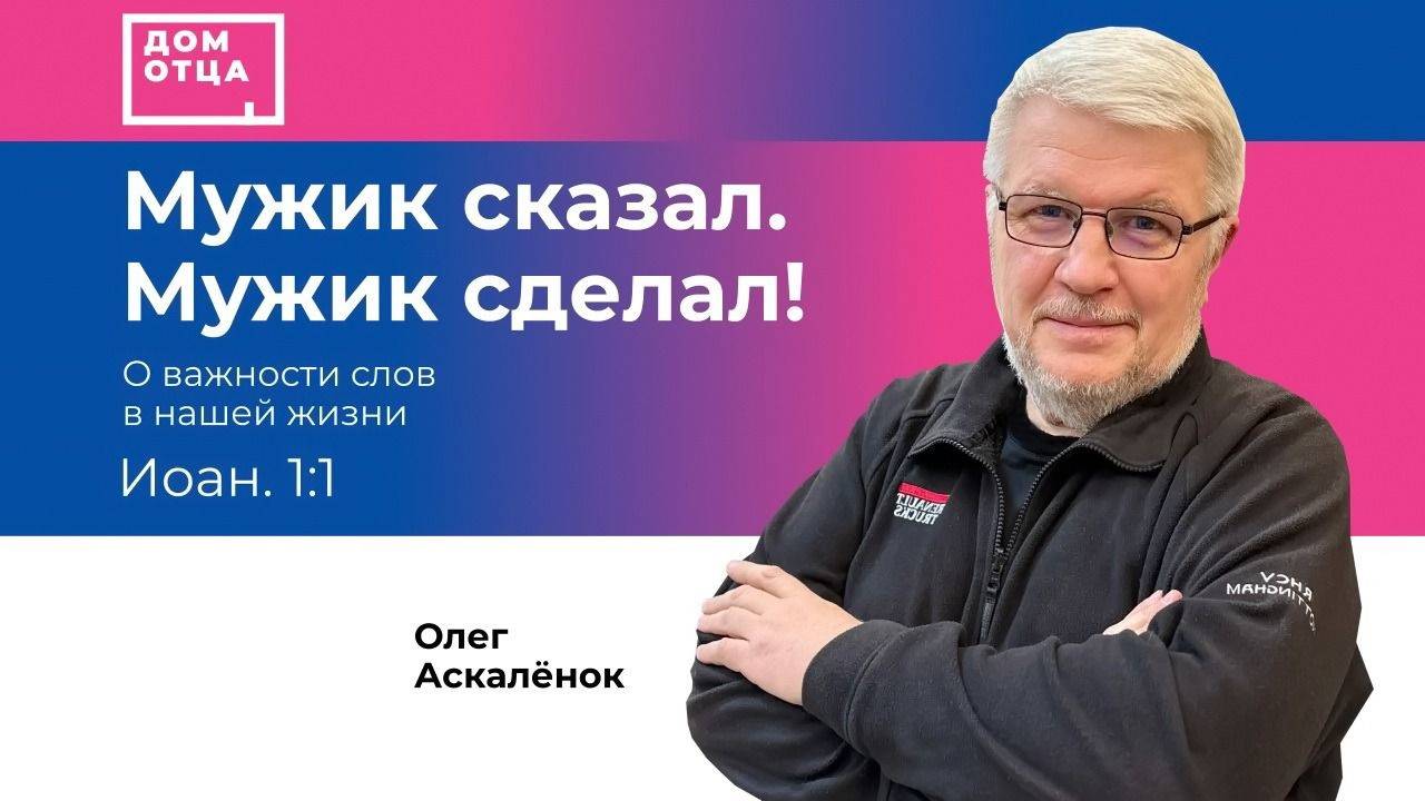 "Мужик сказал. Мужик сделал!" Олег Аскалёнок