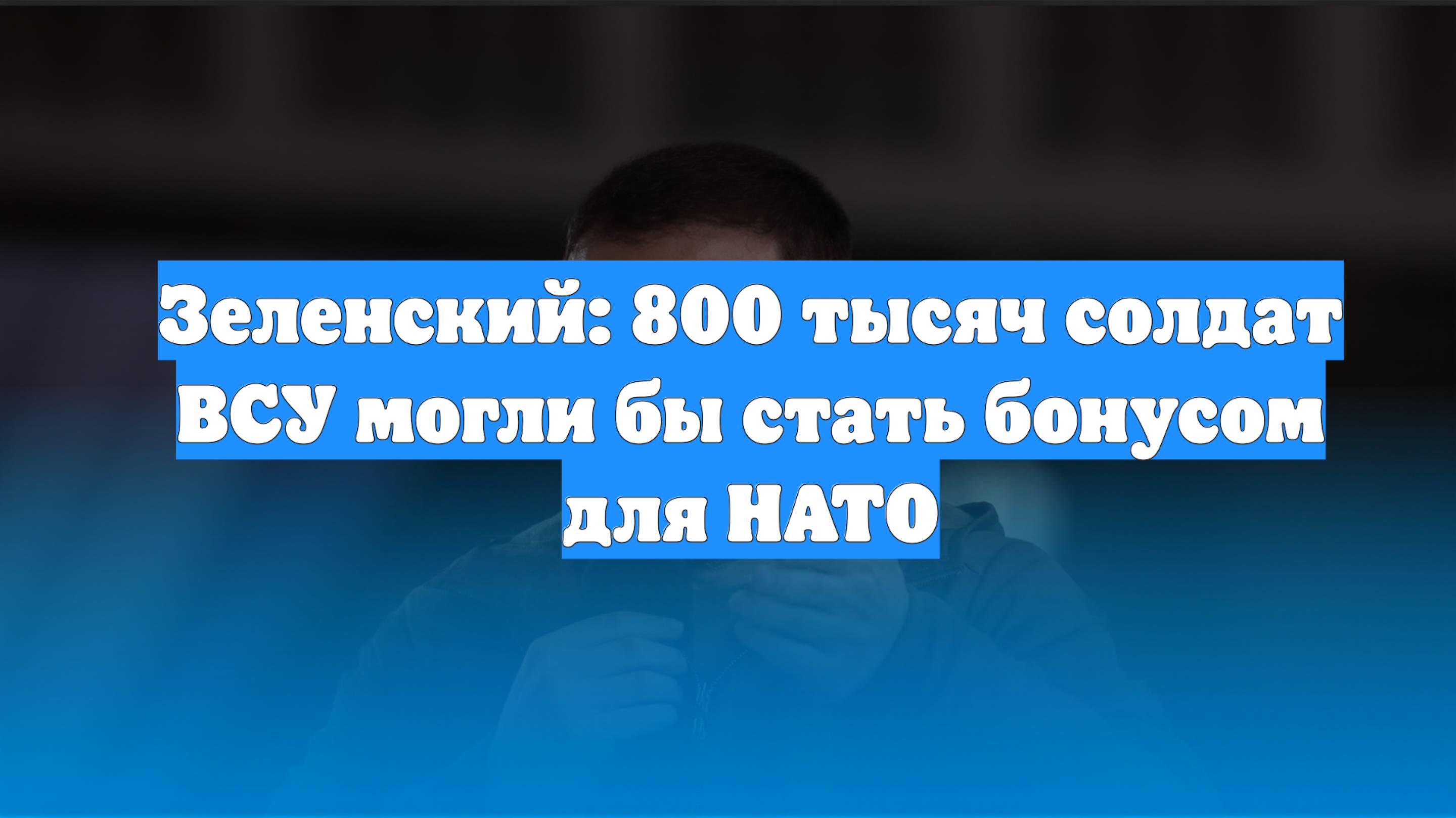 Зеленский: 800 тысяч солдат ВСУ могли бы стать бонусом для НАТО