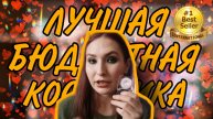 Самая любимая бюджетная декоративная косметика 2024 год