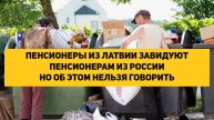 ПЕНСИОНЕРЫ ИЗ ЛАТВИИ ЗАВИДУЮТ ПЕНСИОНЕРАМ ИЗ РОССИИ НО ОБ ЭТОМ НЕЛЬЗЯ ГОВОРИТЬ