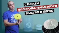Лучший инструмент для стирки полировальных кругов