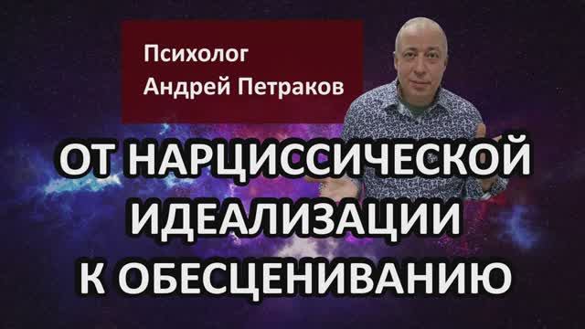 От нарциссической идеализации к обесцениванию: «переломные» точки