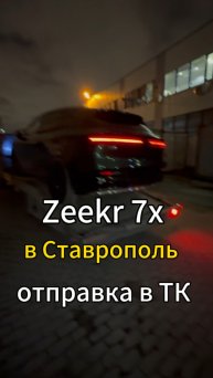 Zeekr 7x для Марины отправляется в Краснодар