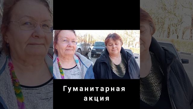 Гуманитарная помощь.