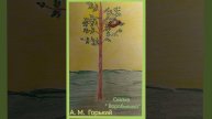 Аудиокнига А. М. Горький Сказка "Воробьишко"