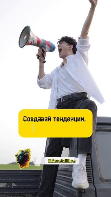 Будь лидером