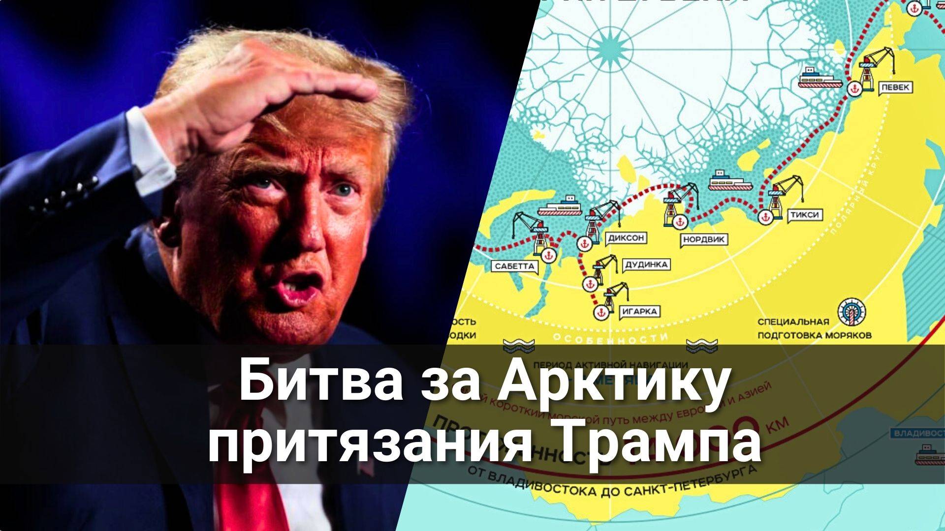 Битва за Арктику. Притязания Трампа