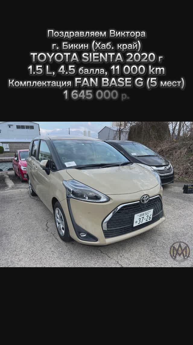 Toyota Sienta | 2020 г. | 1.5 L | 4.5 балла | 11 000 km | Fan Base G (5 мест) | 1 645 000 р