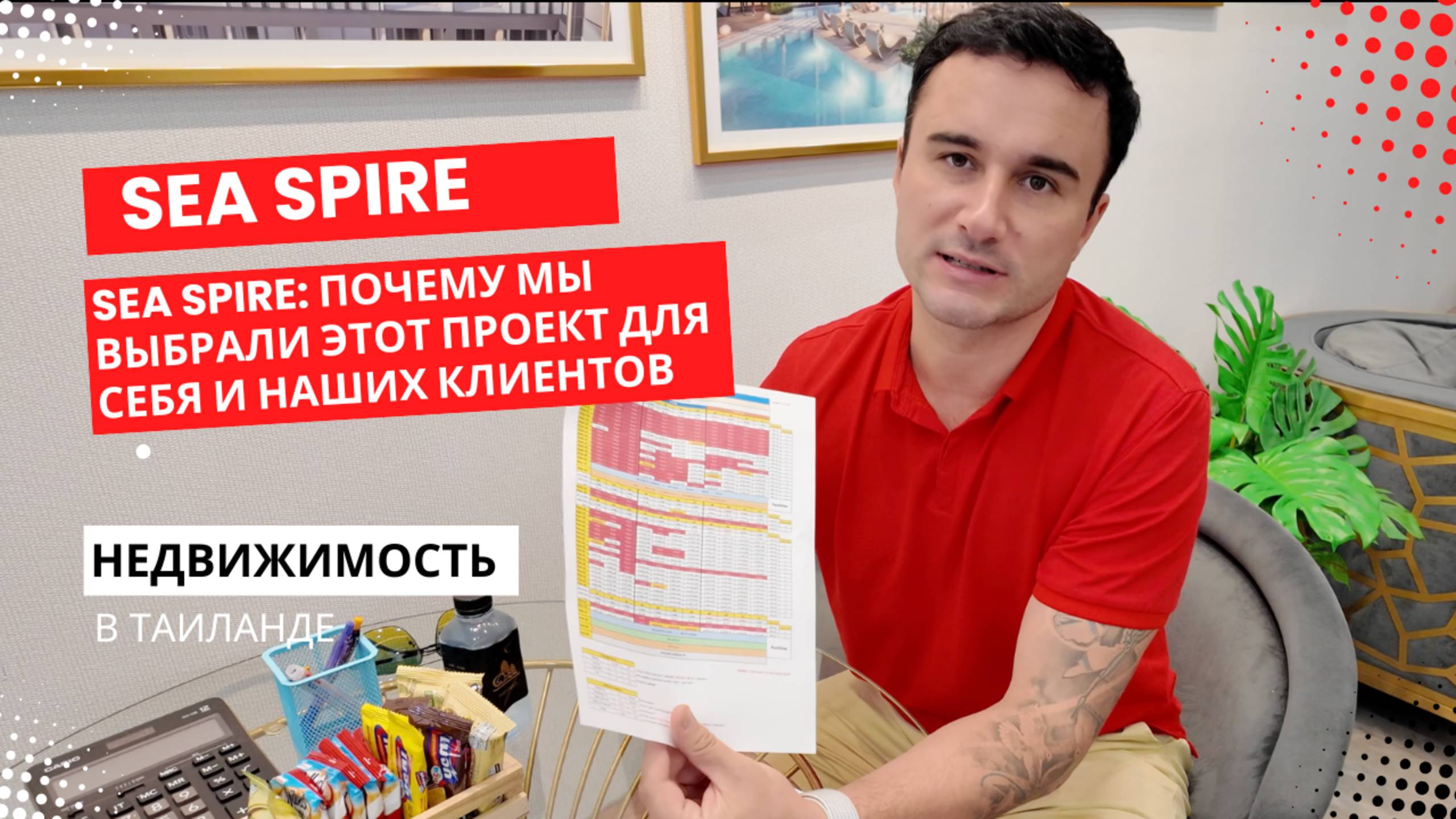 Sea Spire купили квартиру для себя и клиента! Всё о процессе покупки