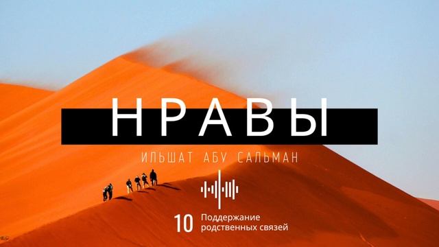 Нравственные качества мусульманина. Поддержание родственных связей. Урок 10