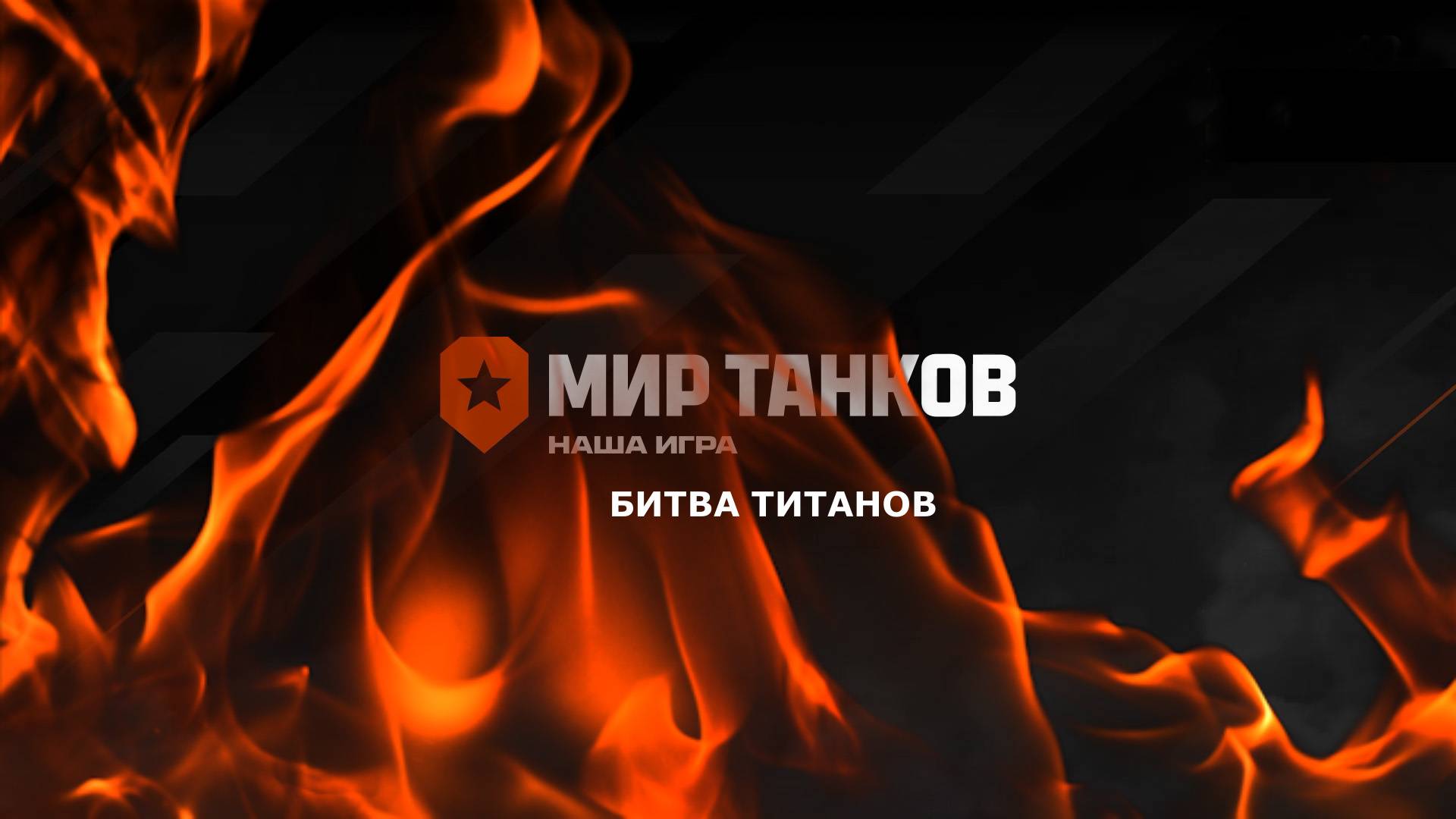 Мир танков. Битва титанов. BZT 70. Аэродром.