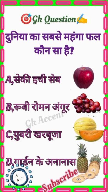 दुनिया का सबसे माहिंग फल कौन सा है?@GkAccent