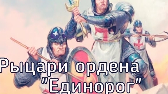 Рыцари Ордена Единорог/ Летопись Битвы Fantasy (0610)