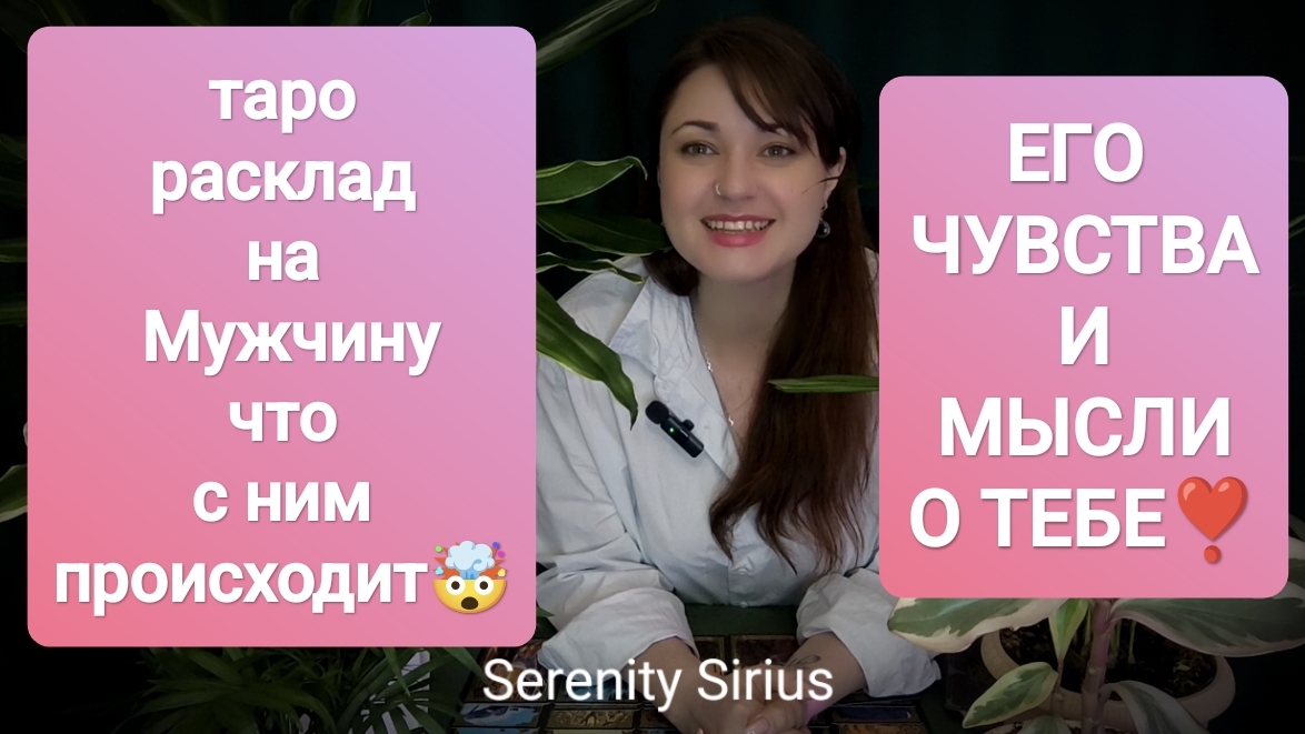 РАСКЛАД НА МУЖЧИНУ💞ЧТО С НИМ ПРОИСХОДИТ🤯ЕГО ЧУВСТВА И МЫСЛИ О ТЕБЕ❣️ЕГО ДЕЙСТВИЯ⚡СОВЕТ ВЫСШИХ СИЛ