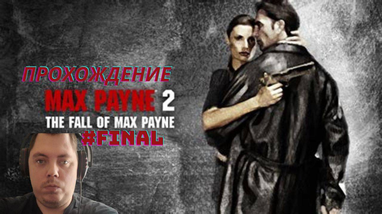 Прохождение Max Payne 2 #Очень бомбящий FINAL