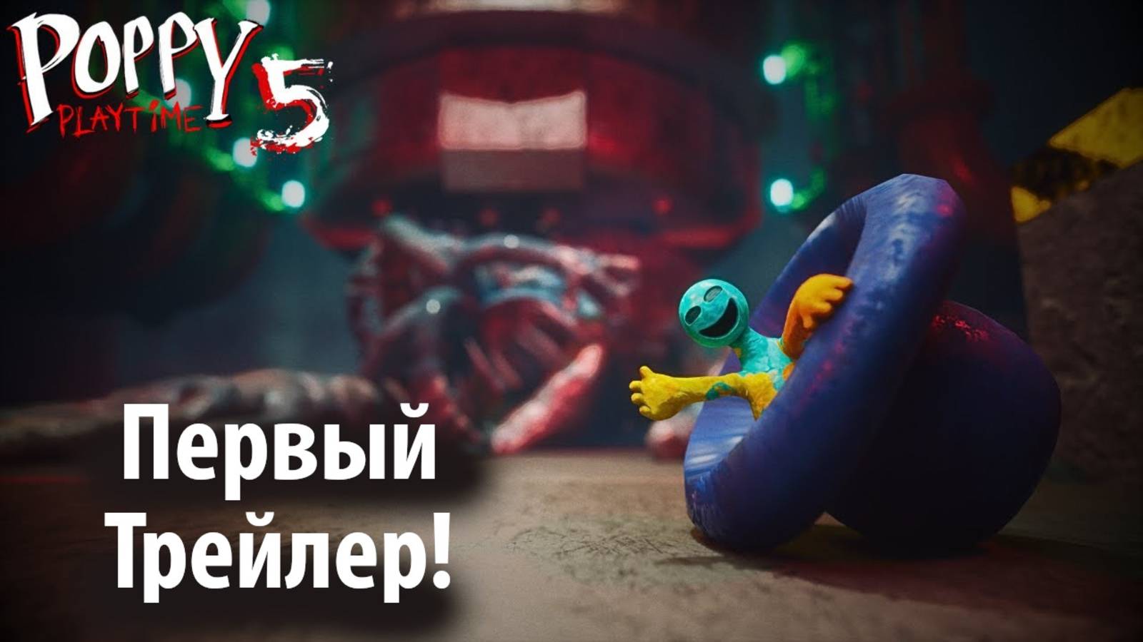 Первый трейлер Poppy Playtime 5 от Buggy Huggy