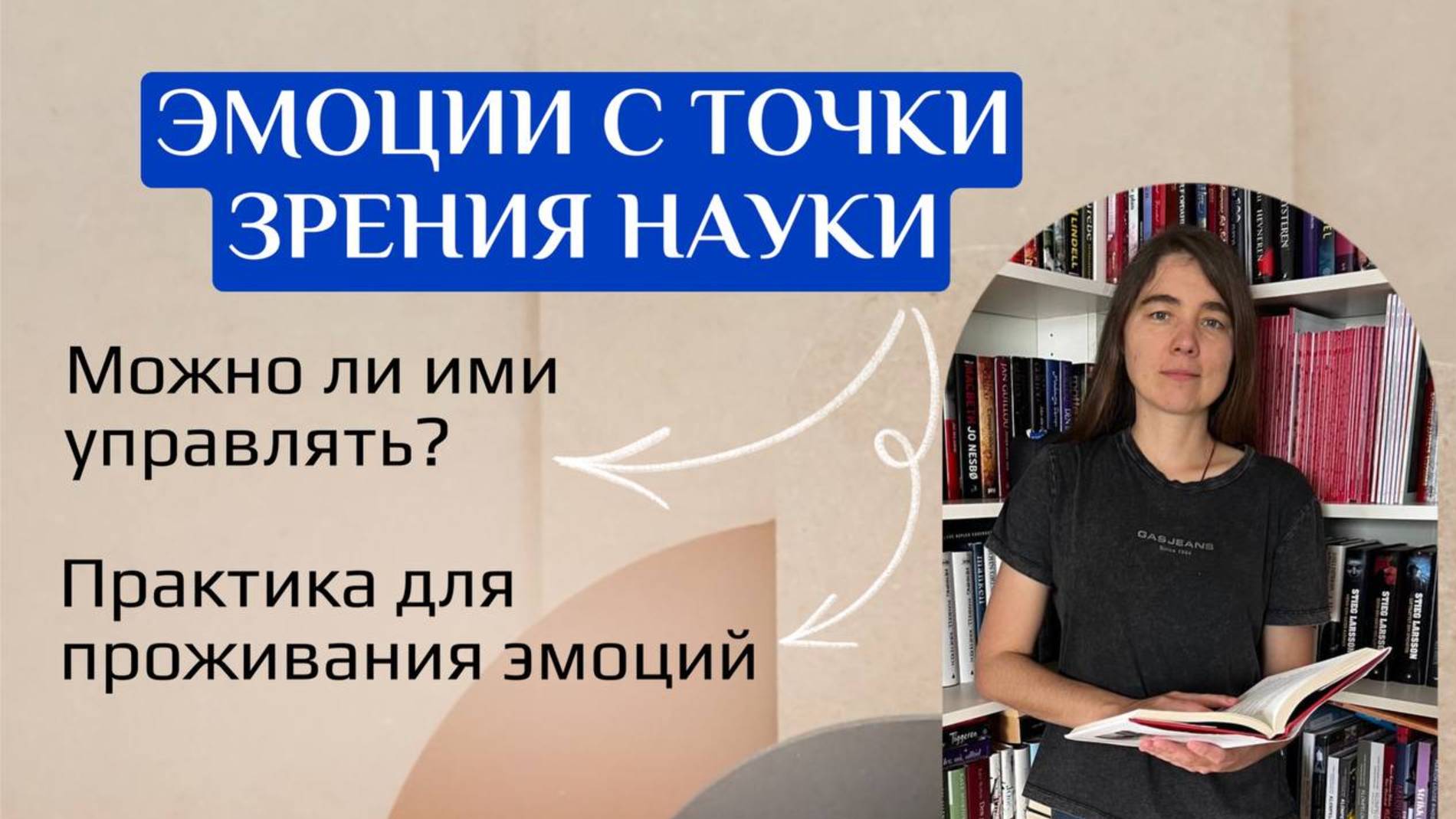Эмоции с точки зрения науки. Можно ли ими управлять? Практика для проживания эмоций
