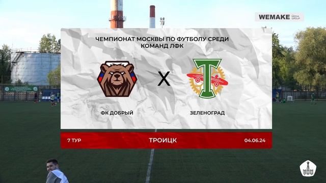 Чемпионат Москвы Среди ЛФК | ФК Добрый - Зеленоград | 7 тур