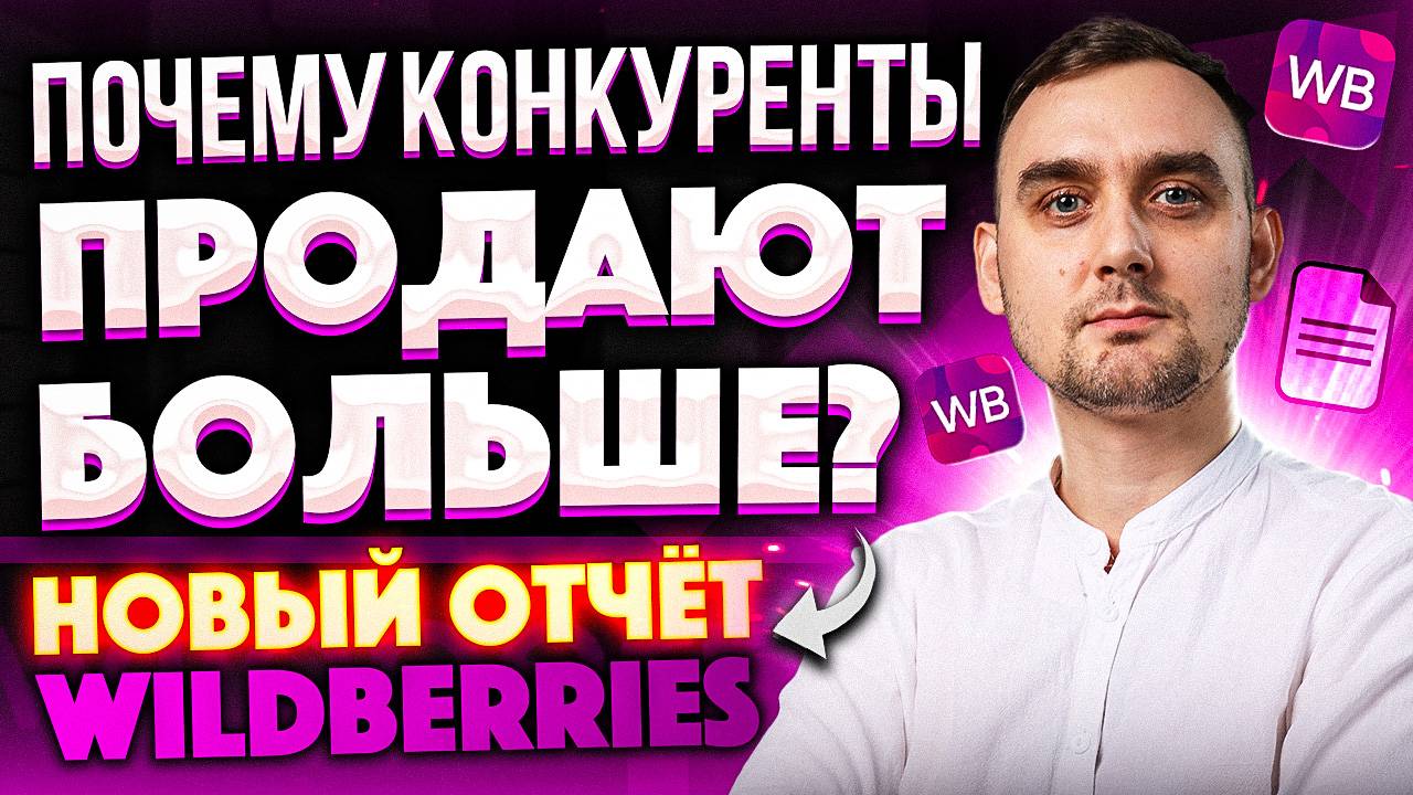 Новый отчет Wildberries. Как сравнивать карточки конкурентов?