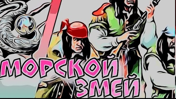 Морской Змей/ Летопись Битвы Fantasy (0609)