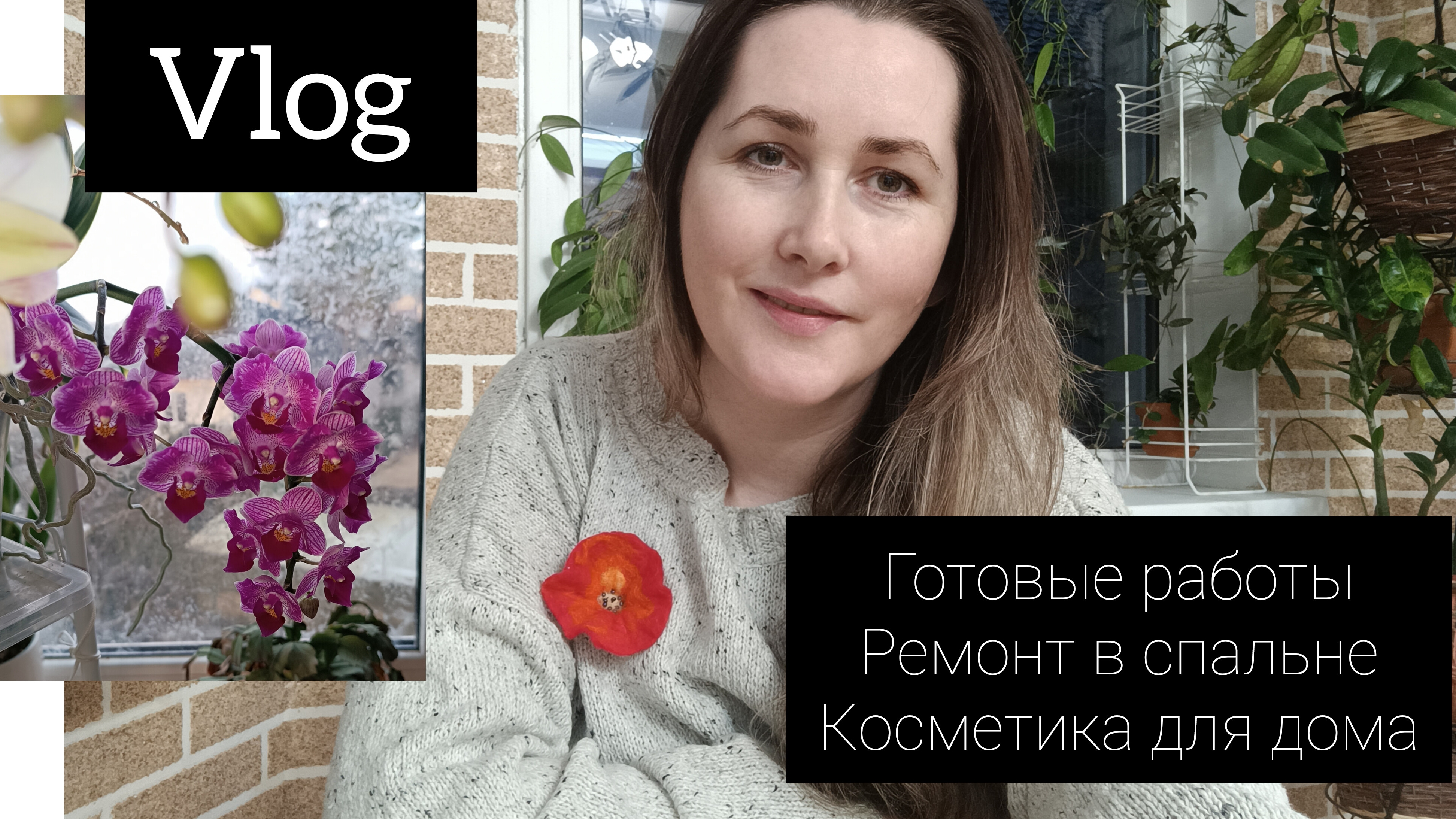 VLOG //готовые работы// ремонт в спальне// косметика для дома