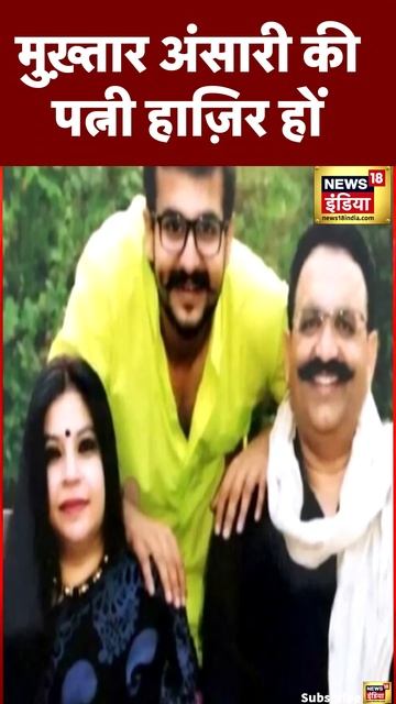 Action on Mukhtar Ansari : मुख़्तार अंसारी की पत्नी के ख़िलाफ़ Lookout Notice | #shorts #uppolice