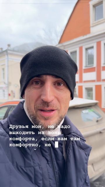 Не выходи из зоны комфорта!