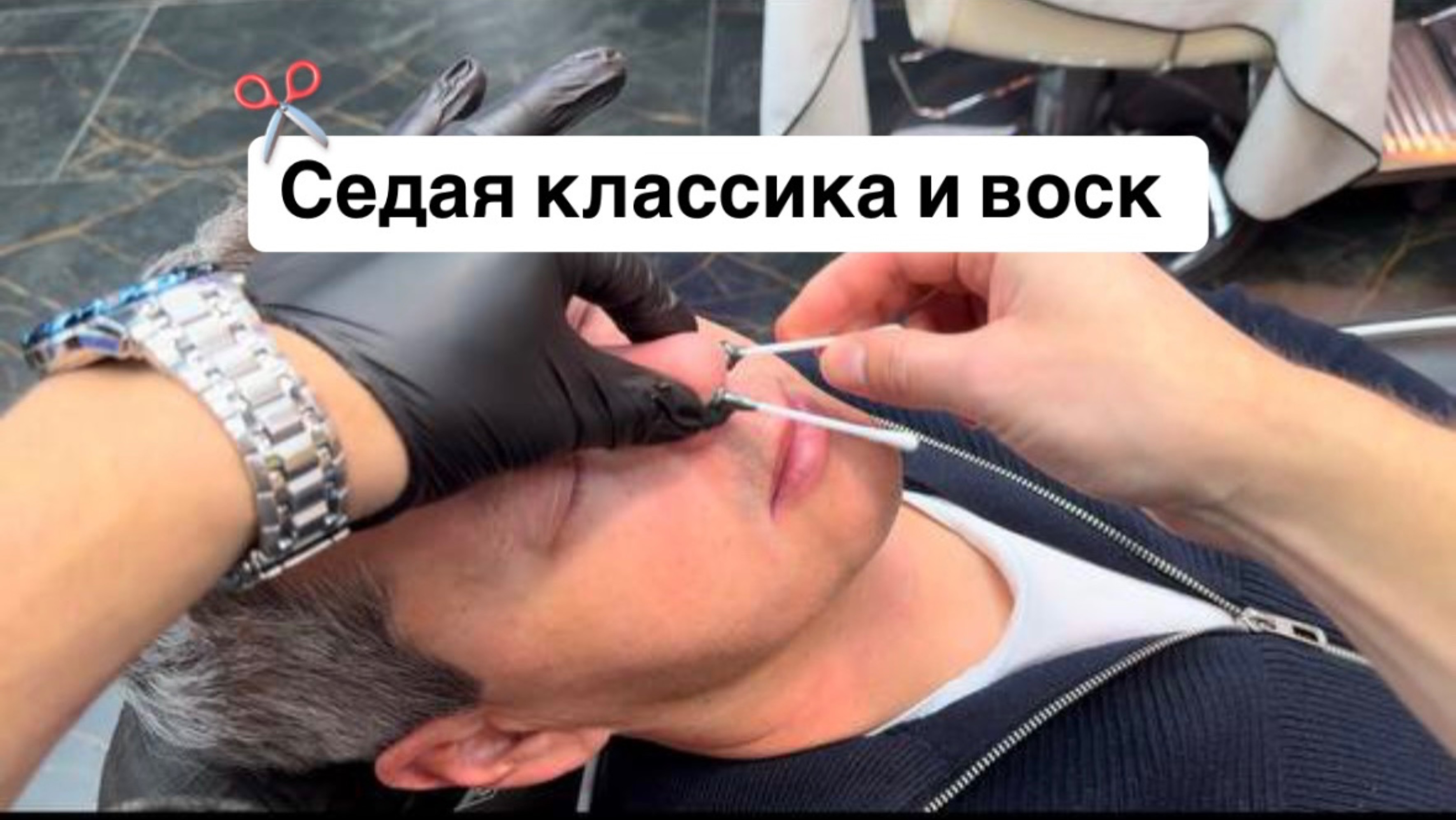 Седая классика и воск