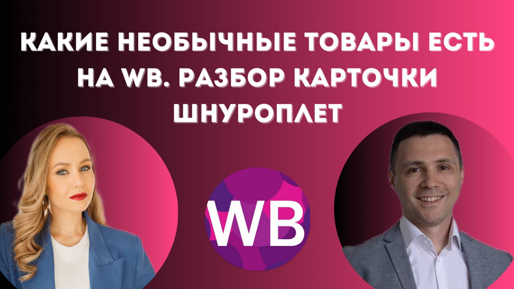 Какие необычные товары есть на WB. Разбор карточки Шнуроплет.