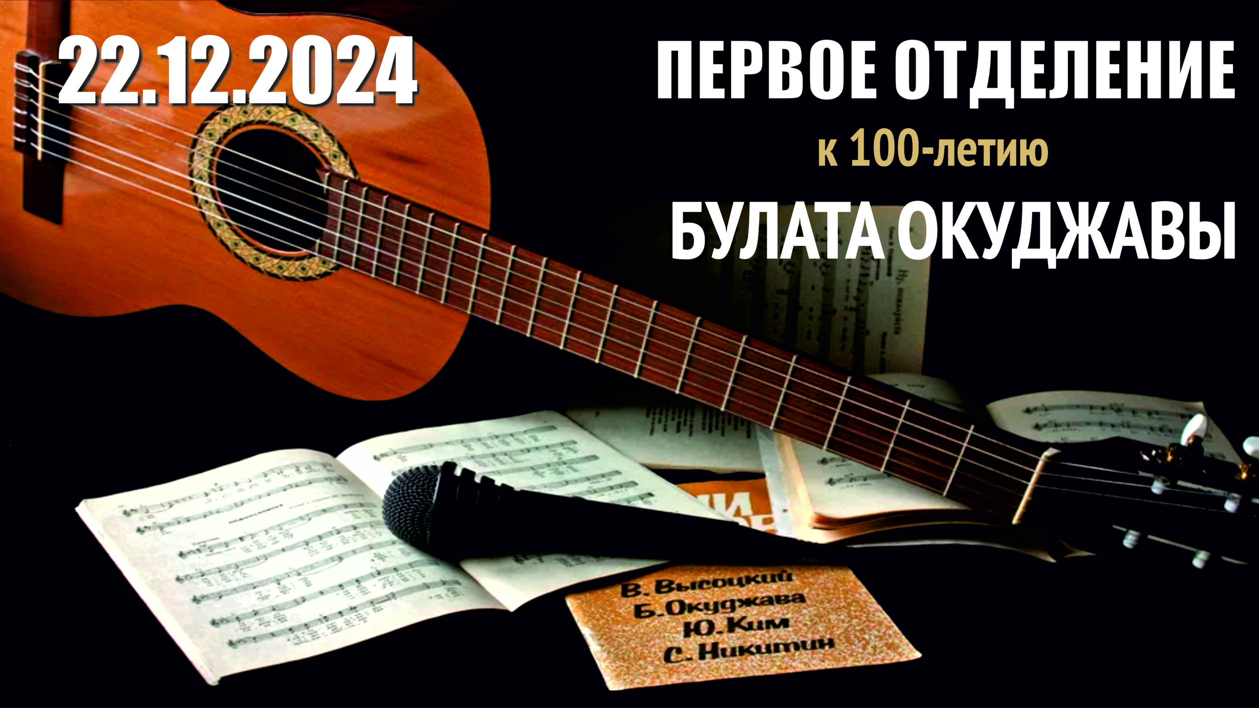 Концерт 22.12.2024. 1 отделение. Песни Булата Окуджавы.