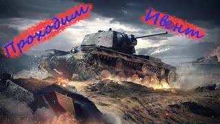 ПРОХОЖУ ИВЕНТ НА 200 КИЛОВ Tanks Blitz