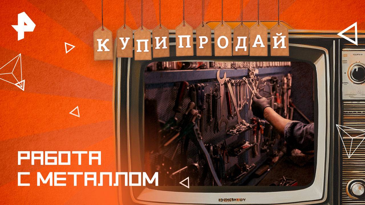 Работа с металлом — Купи-продай (02.02.2025)