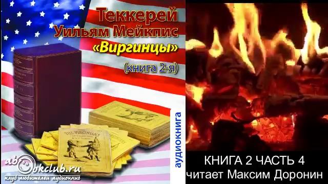 Уильям Мейкпис Теккерей "Виргинцы" (книга 2 часть 4)