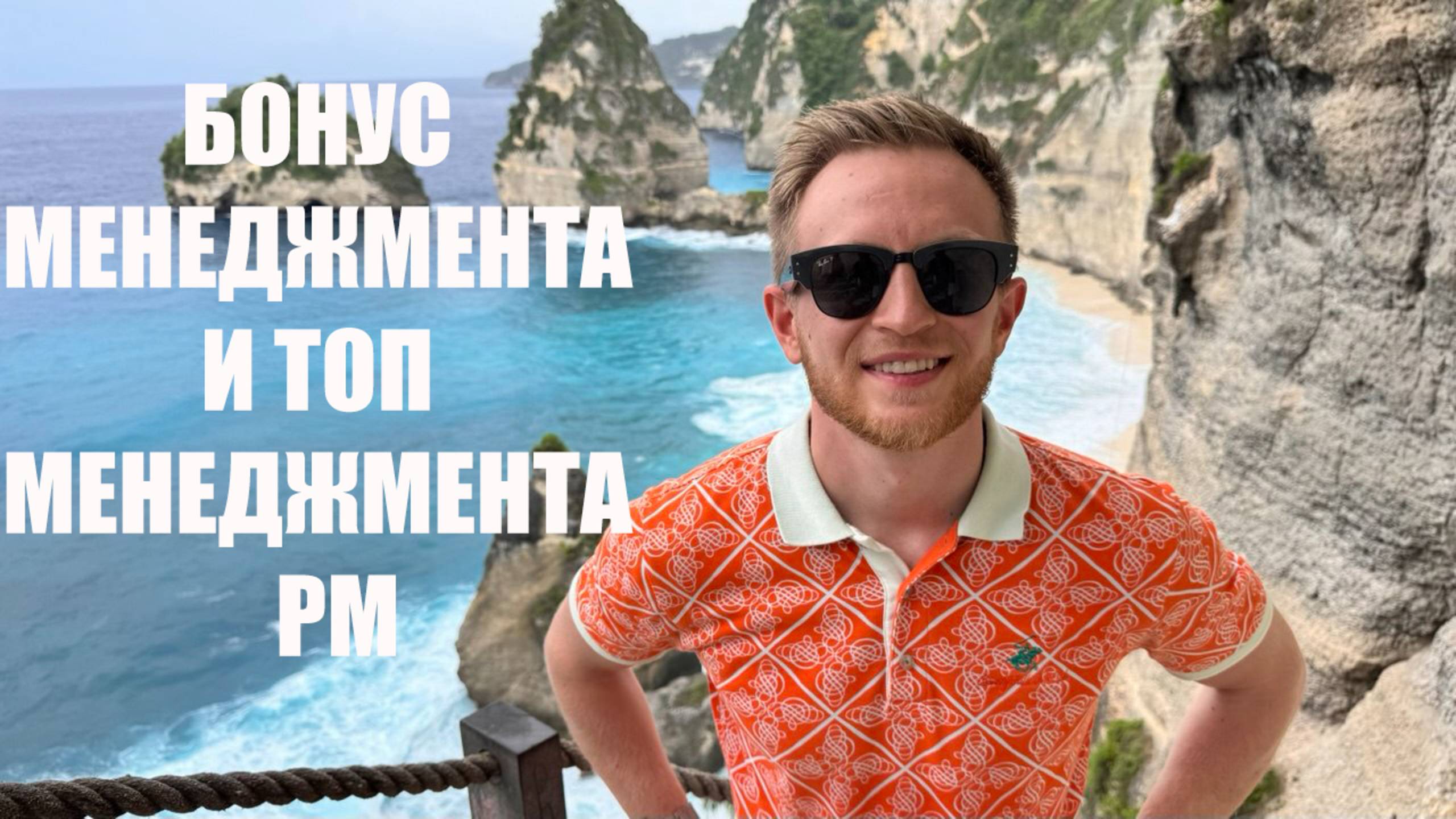 БОНУС МЕНЕДЖМЕНТА И ТОП МЕНЕДЖМЕНТА PM INTERNATIONAL
