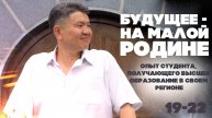 БУДУЩЕЕ–НА МАЛОЙ РОДИНЕ (19) Важнее для работодателя – это не место учебы выпускника,а опыт работы