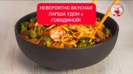 НЕВЕРОЯТНО ВКУСНАЯ ЛАПША УДОН с ГОВЯДИНОЙ и ОВОЩАМИ за 25 минут!