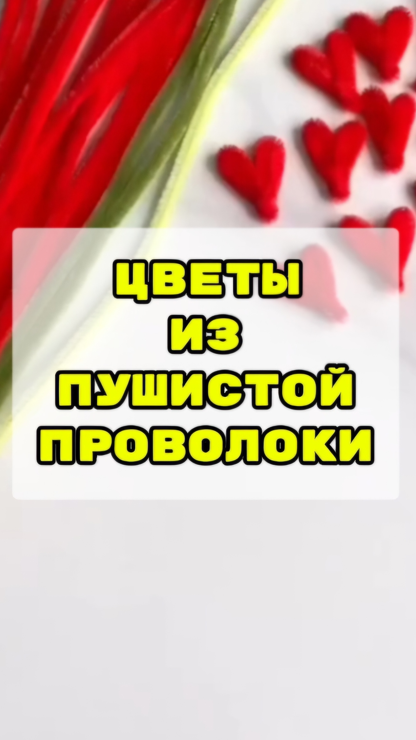 Идея из проволоки.