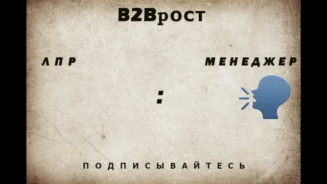 Холодный звонок первый контакт с ЛПР, всем двойных продаж коллеги