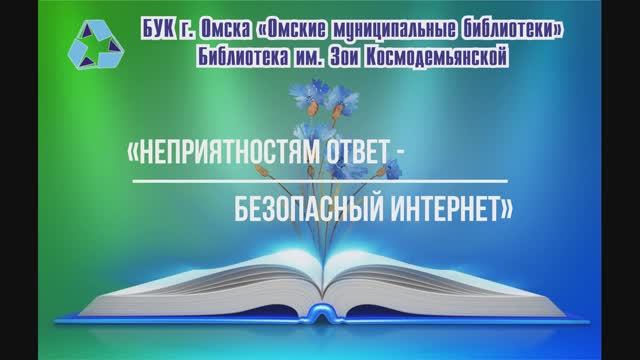 Неприятностям ответ - безопасный Интернет