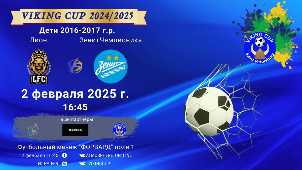 ФК "Лион" - ФК "ЗенитЧемпионика"/VIKING CUP, Игра №9, 02-01-2025 16:45