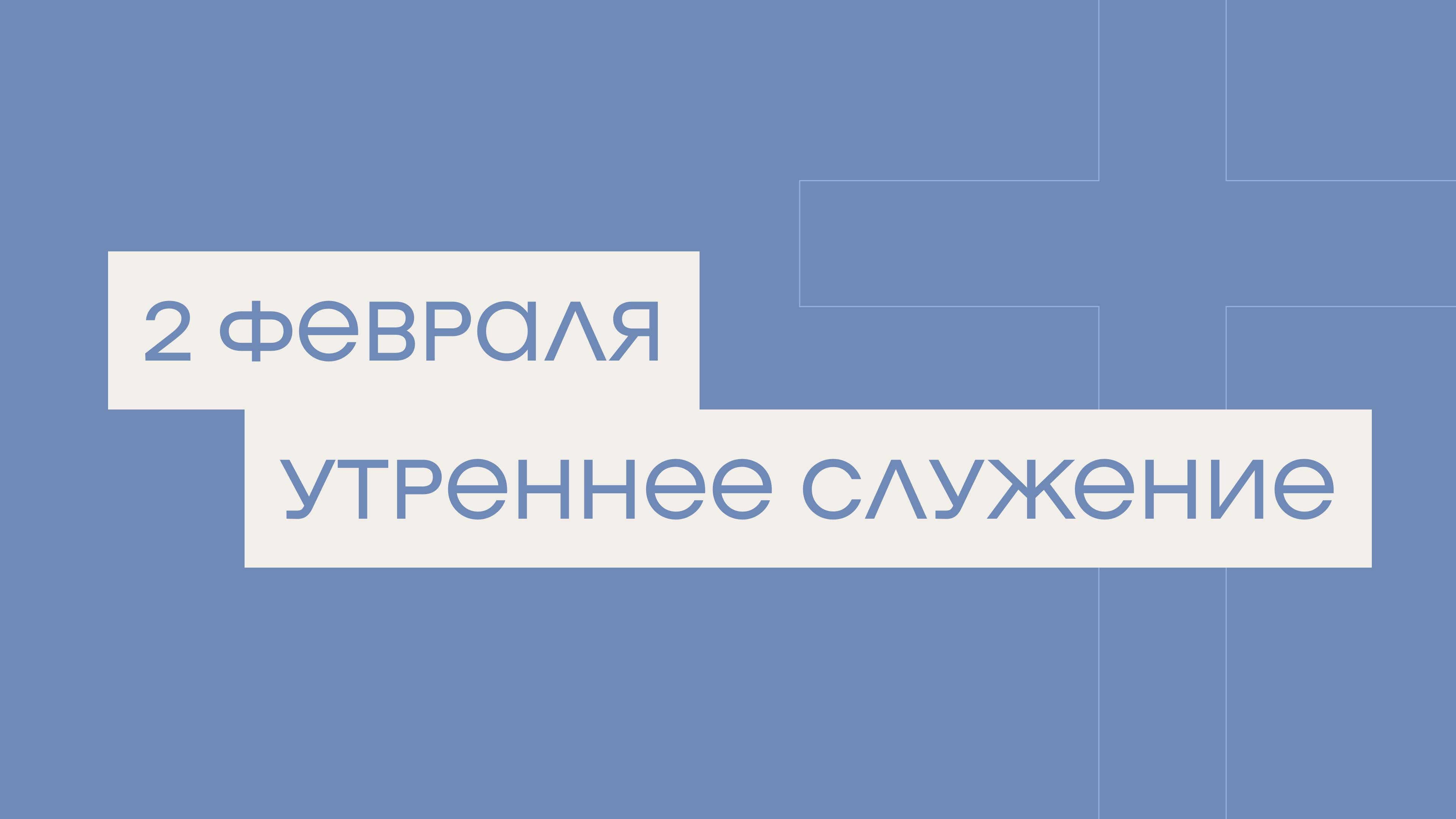 2 февраля. МРО Церковь Христиан Веры Евангельской в Г. Липецке