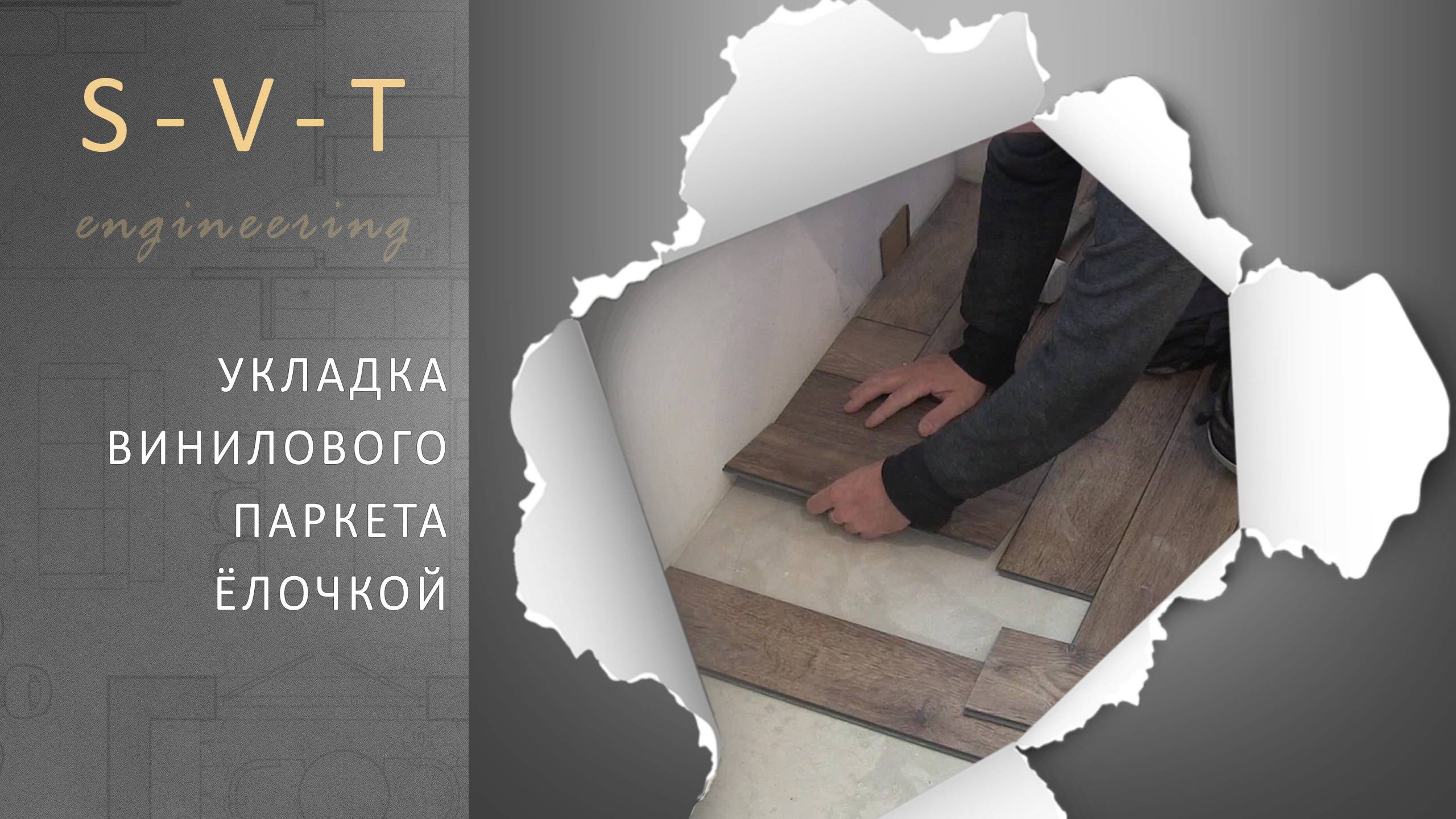 Укладка кварцвинилового паркета ёлочкой как сделать своими руками